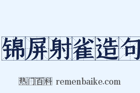 锦屏射雀造句是什么意思的图片